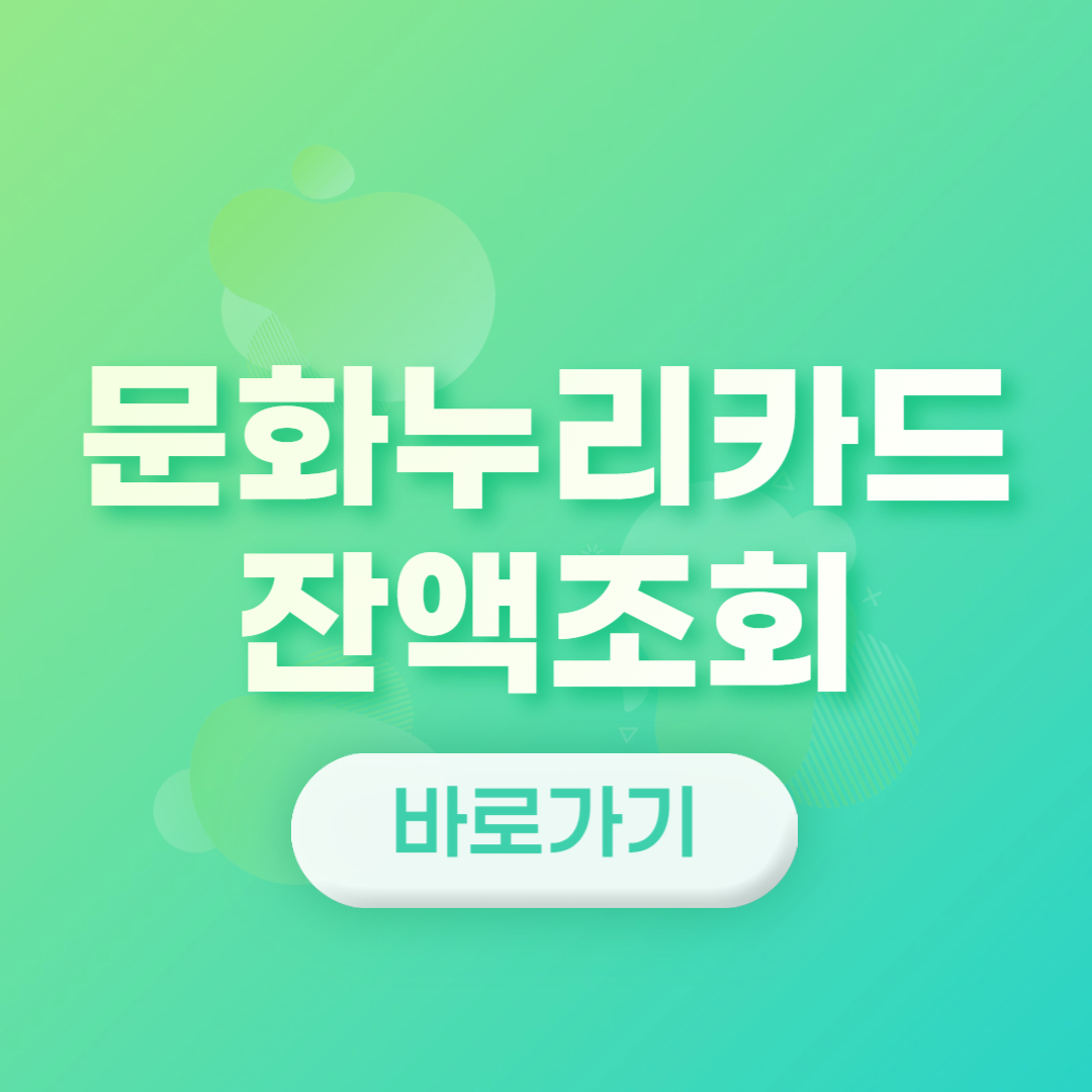 문화누리카드잔액조회