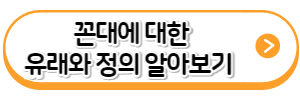 꼰대-유래와정의-바로가기-링크