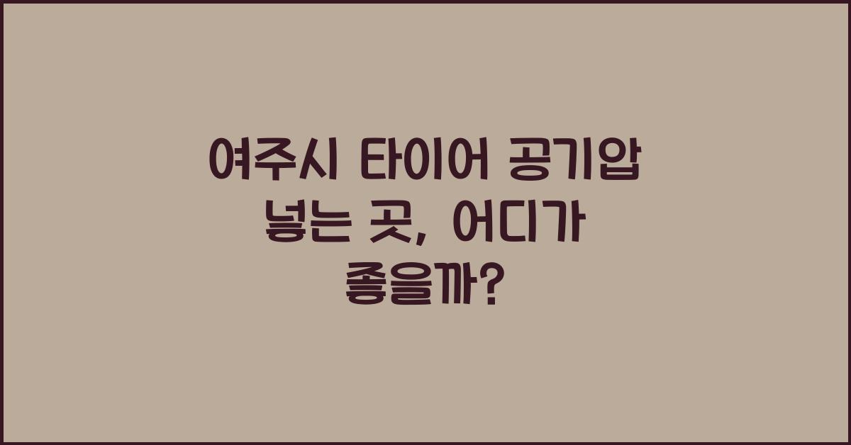 여주시 타이어 공기압 넣는 곳