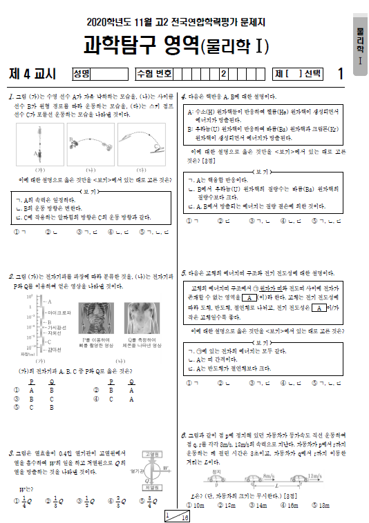 2020-11월-고2-모의고사-물리학 1-기출문제-다운