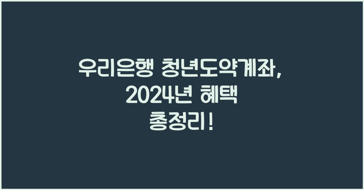 우리은행 청년도약계좌
