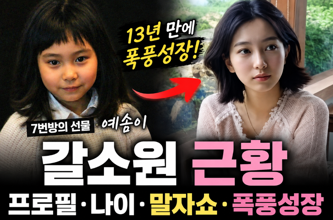 갈소원 7번방의 선물|프로필·나이·예승이 근황·말자쇼 폭풍성장