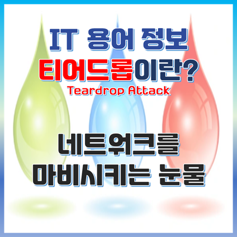 티어드롭(Teardrop) 공격이란? 네트워크를 마비시키는 눈물 썸네일 이미지