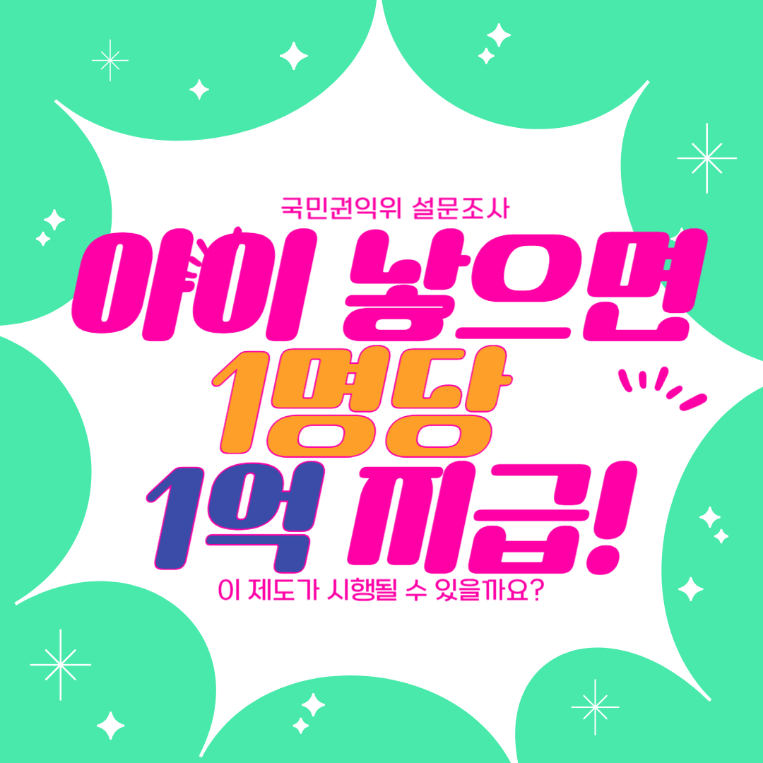 아이1명당1억지급