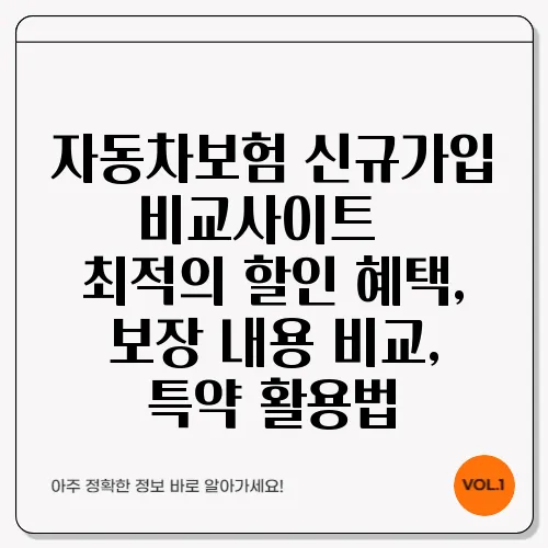 자동차보험 신규가입 비교사이트 – 최적의 할인 혜택, 보장 내용 비교, 특약 활용법