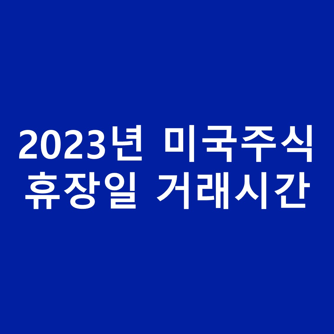2023년-미국주식-휴장일-거래시간