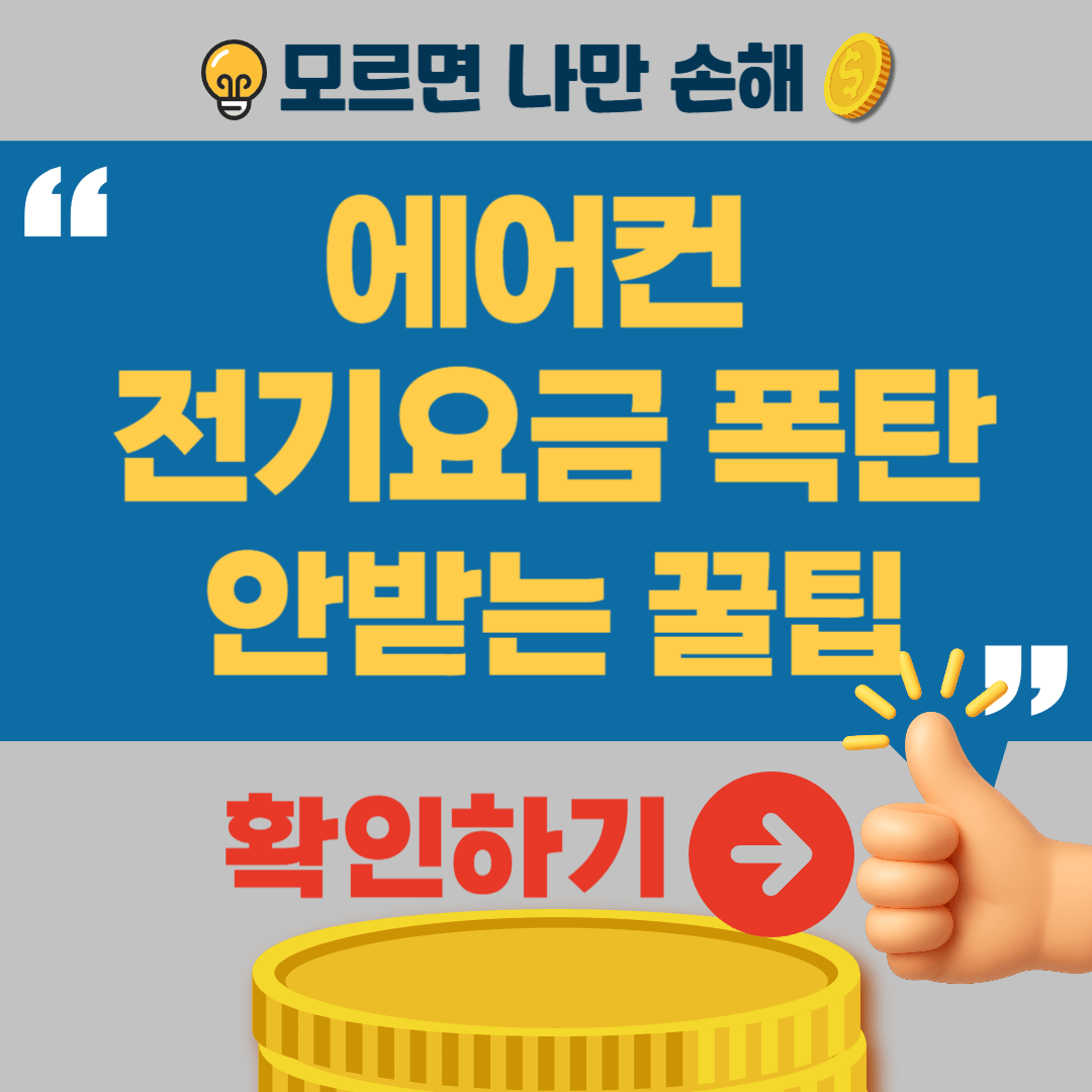 에어컨 전기요금 절약방법 전기세 낮추는법 자동모드 냉방모드 차이점