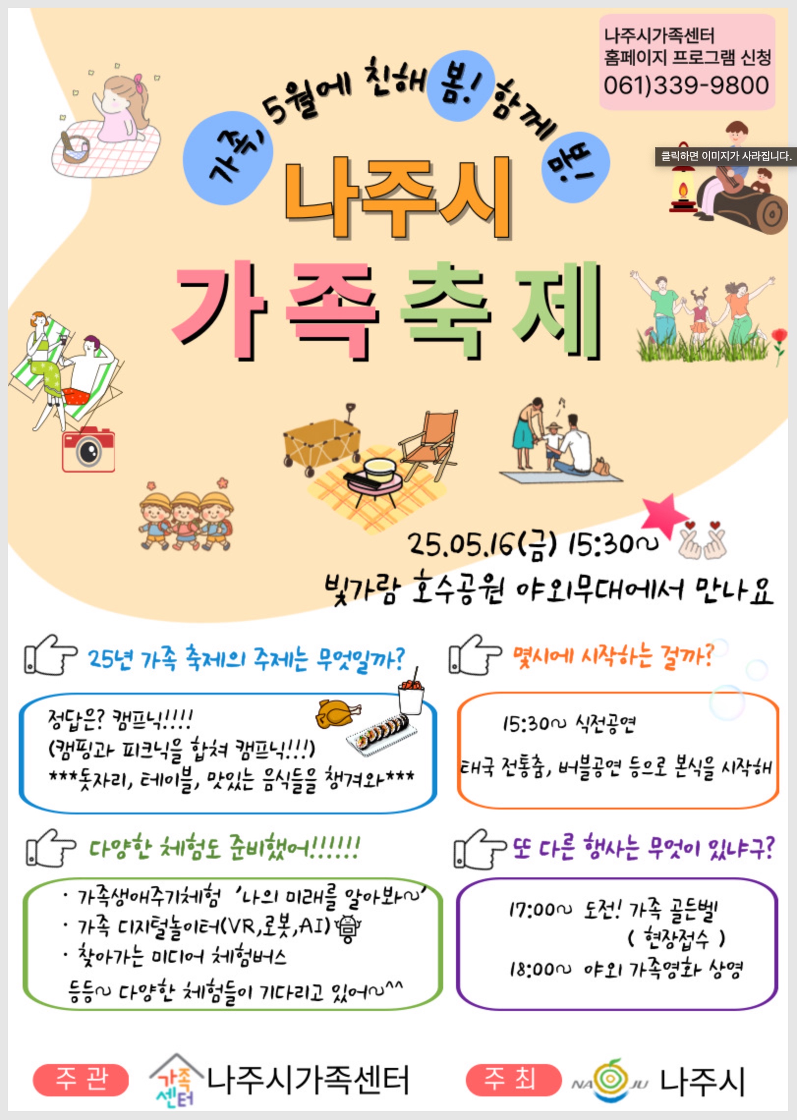 나주시 가족축제 홍보포스터 2025.05.16 15:30~ 빛가람 호수공원 야외무대