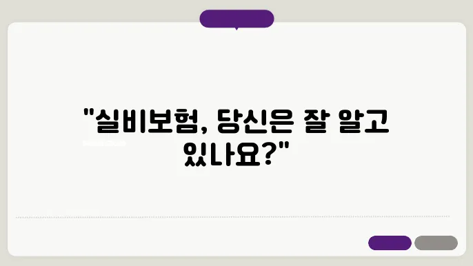 실비보험 가격비교