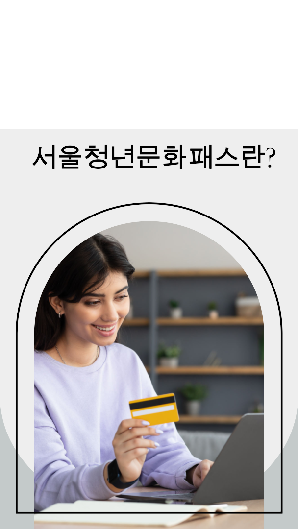 서울청년문화패스