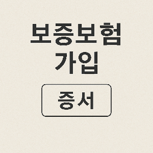 보증보험가입증서 이미지