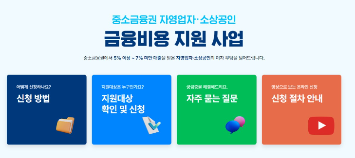 소상공인 이자환급, 전기요금 특별지원 신청방법