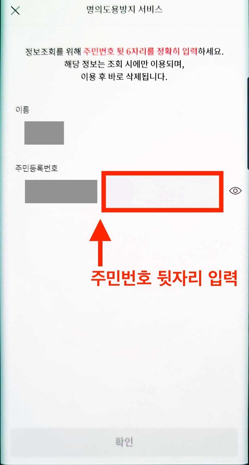 PASS 앱 명의도용방지 서비스 가입 제한 설정 시 필수 기입 정보