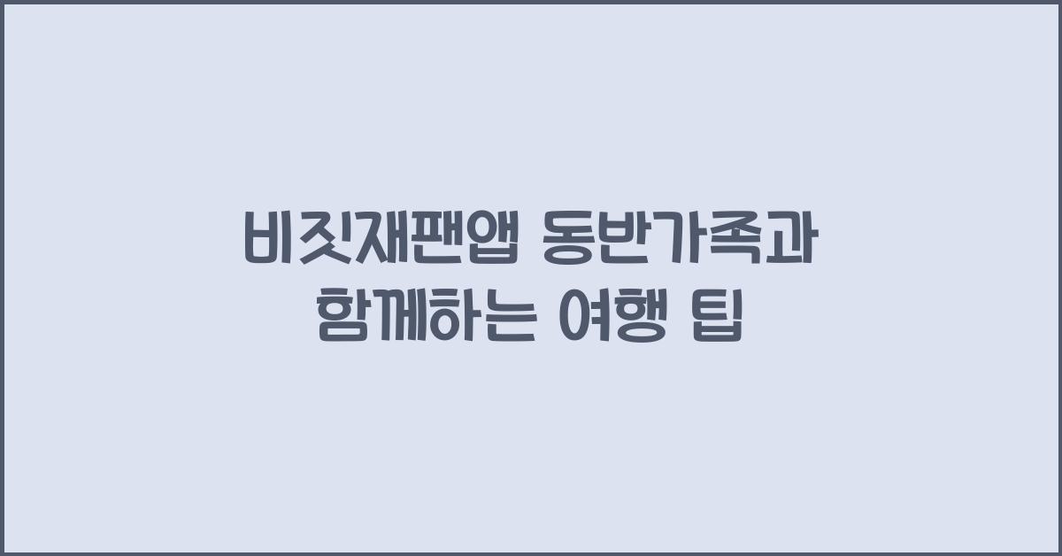 비짓재팬앱 동반가족