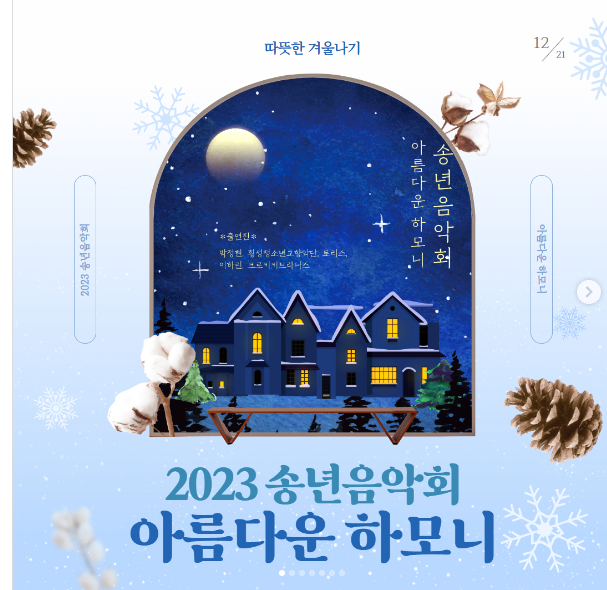 2023 송년음악회-아름다운 하모니(박정현 출연) 기본일정과 티켓 배부 방법