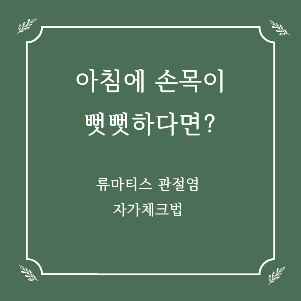 아침마다 손목이 뻣뻣하다면? 류마티스 관절염 자가 체크법