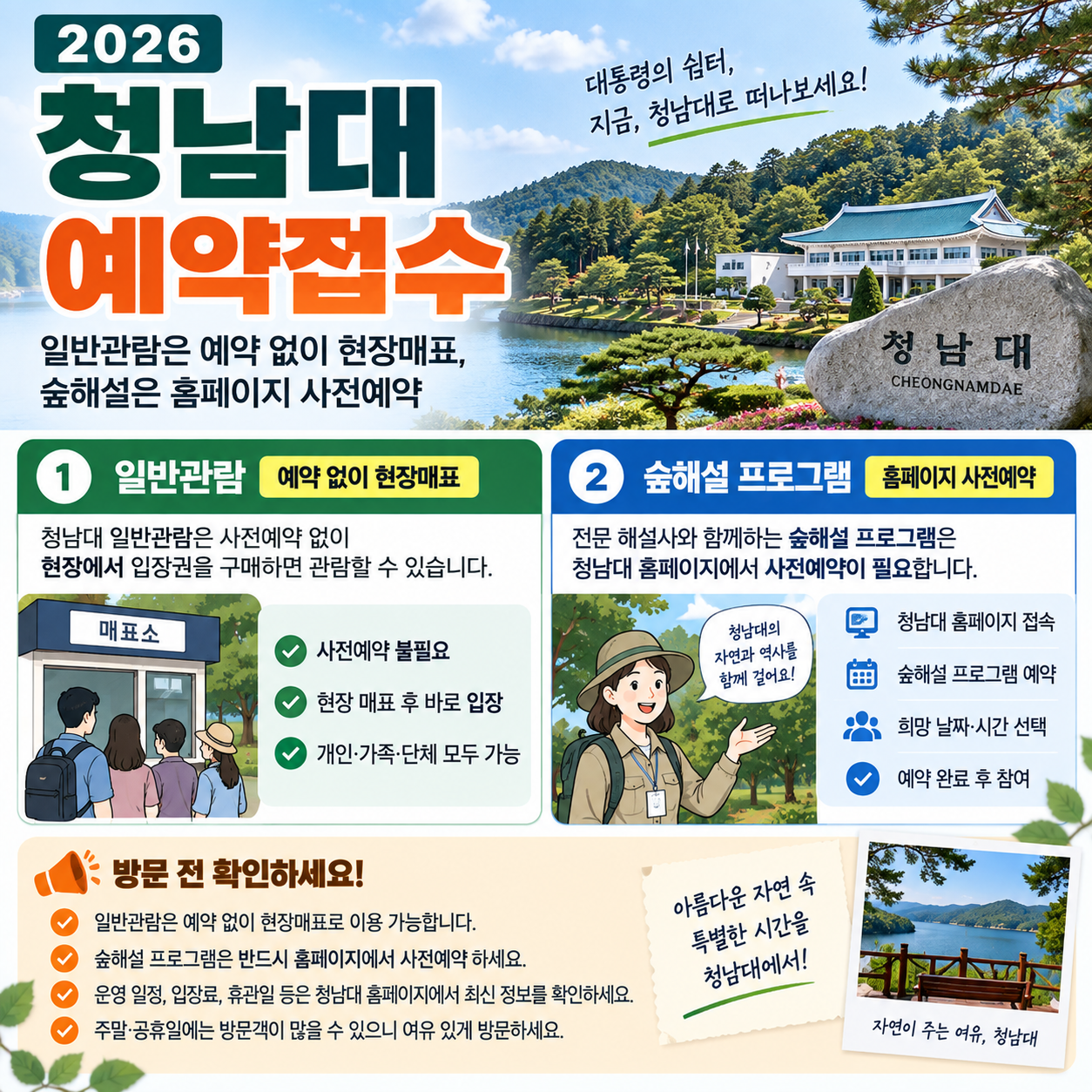 2026 청남대 예약접수 ❘ 일반관람 예약 없이 현장매표, 숲해설은 홈페이지 사전예약
