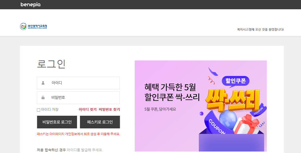 부산광역시교육청 베네피아 복지시스템