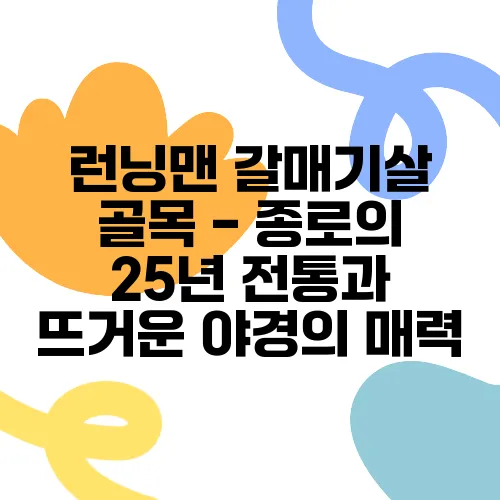 런닝맨 갈매기살 골목 - 종로의 25년 전통과 뜨거운 야경의 매력