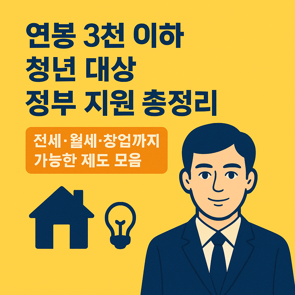 연봉 3천 이하 청년 대상 정부 지원 총정리｜전세&middot;월세&middot;창업까지