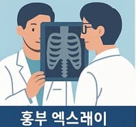 흉부엑스레이촬영사진