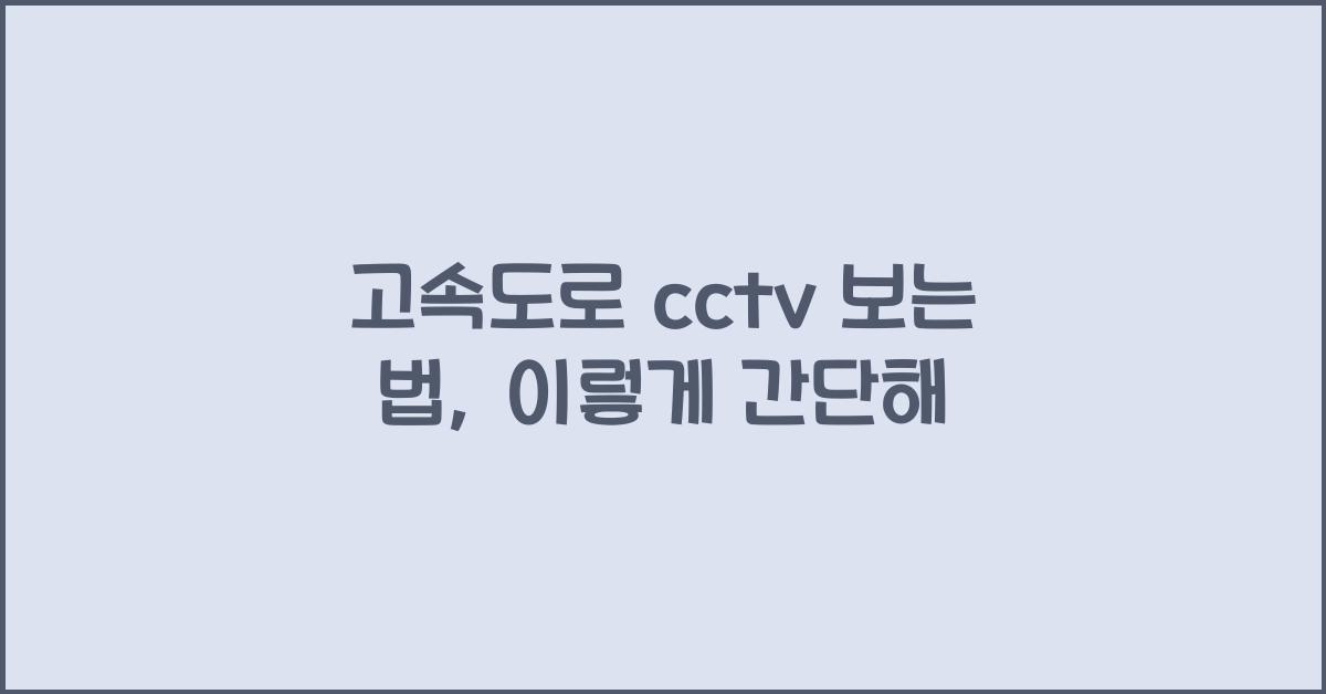 고속도로 cctv 보는 법