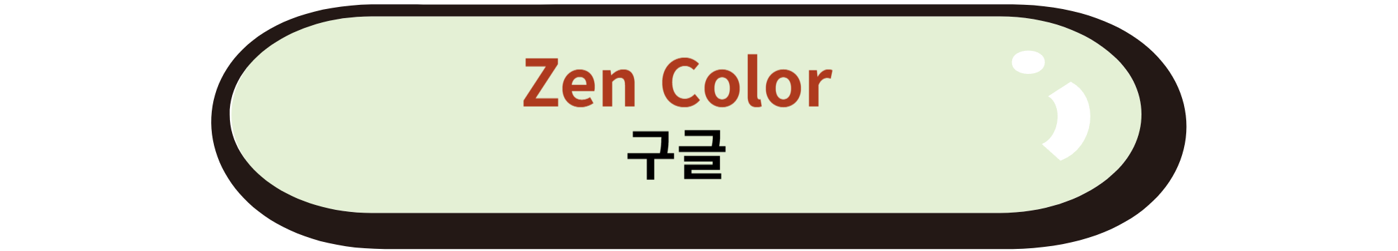 Zen Color 구글