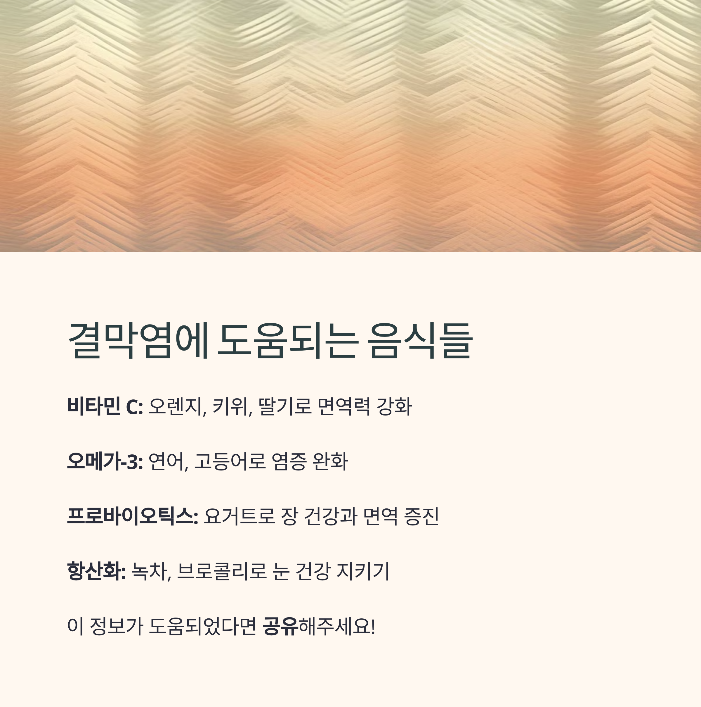 결막염에 도움이 되는 음식 정보를 정리한 인포그래픽 이미지
