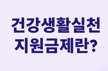  걷기만 해도 나라에서 돈 준다![건강생활실천지원금 완벽 가이드]