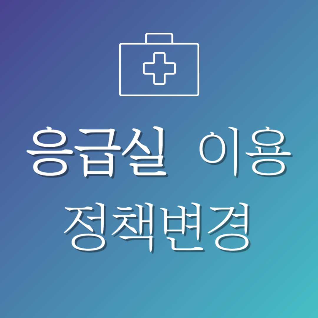 응급실 이용 정책 변경 이미지