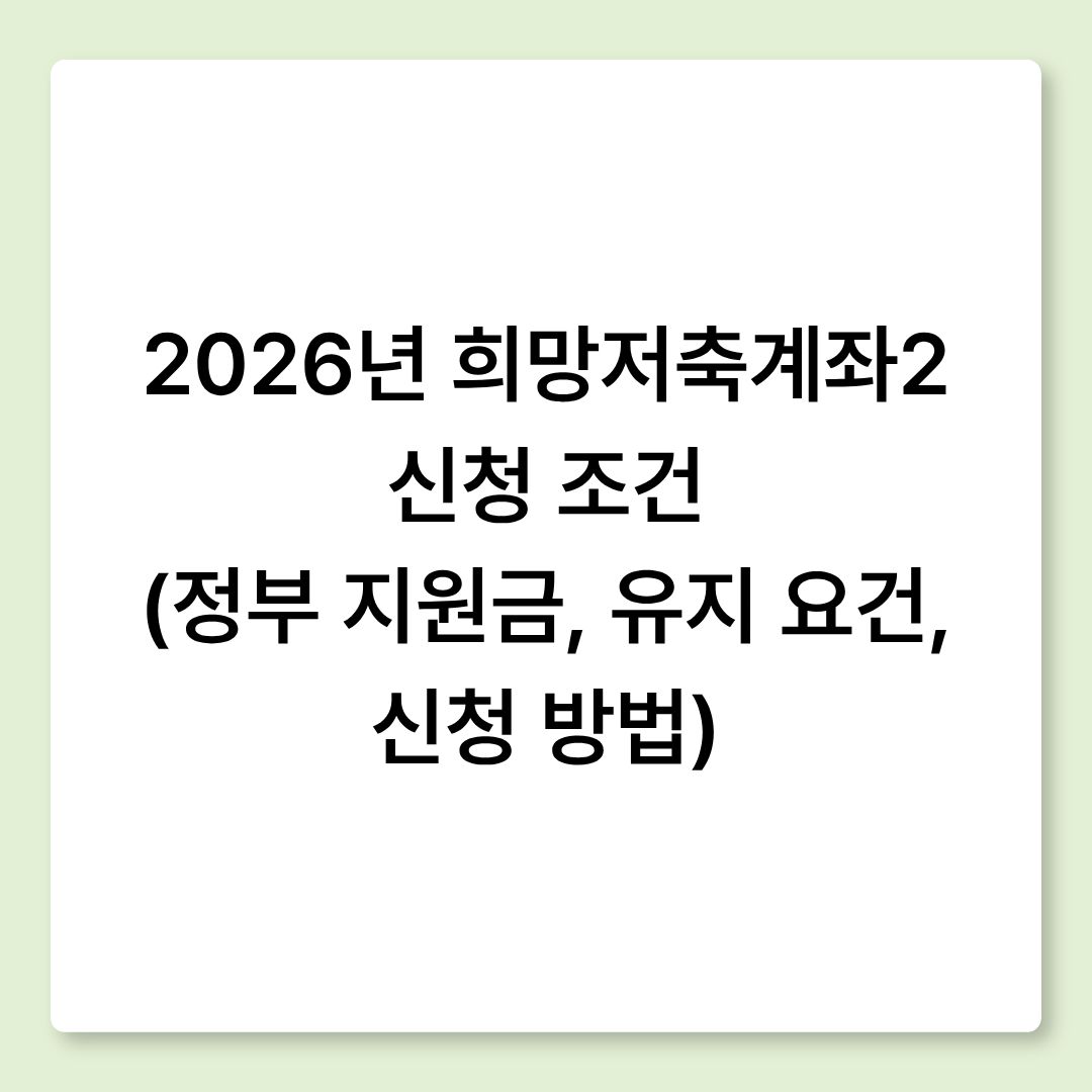 2026년 희망저축계좌2 신청 조건 (정부 지원금, 유지 요건, 신청 방법)