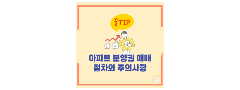아파트 분양권 매매 절차