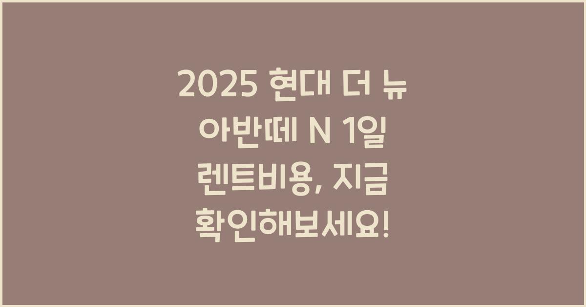 2025 현대 더 뉴 아반떼 N 1일 렌트비용