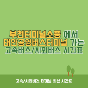 부천터미널소풍에서 태안공영버스터미널 가는 시외버스 시간표 최신정보