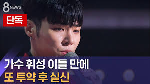 휘성 사망