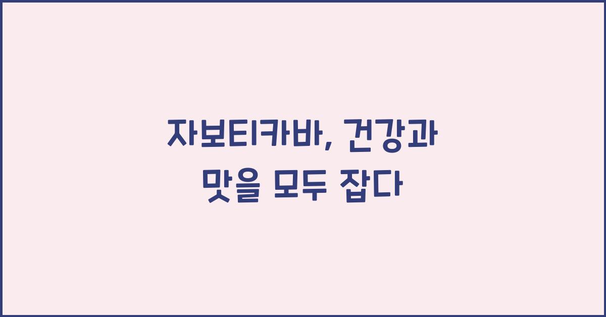 자보티카바