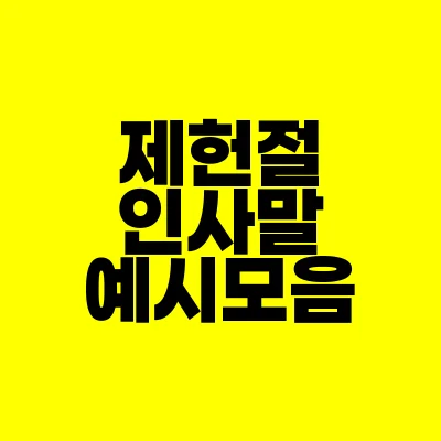 썸네일-제헌절-인사말-예시-모음
