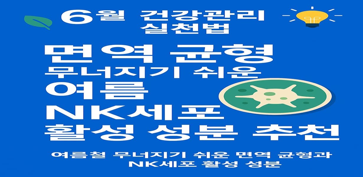 “여름철 면역 균형과 NK세포 활성 성분을 주제로 한 썸네일 이미지”