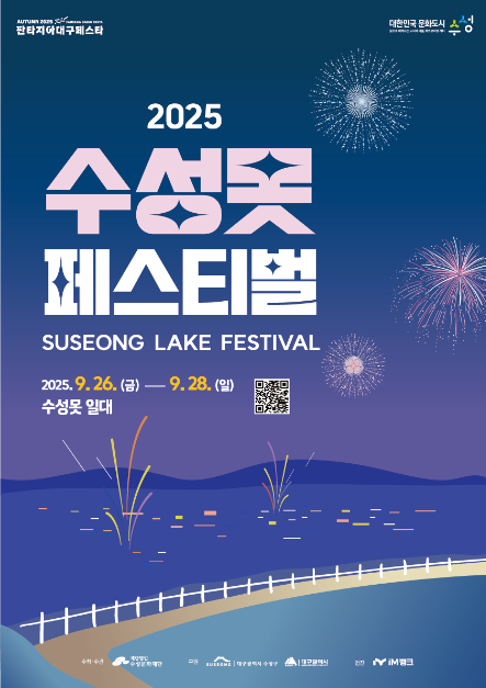 수성못 페스티벌 포스터