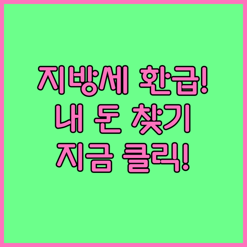 지방세 환급금 조회 및 자동차세 환급..