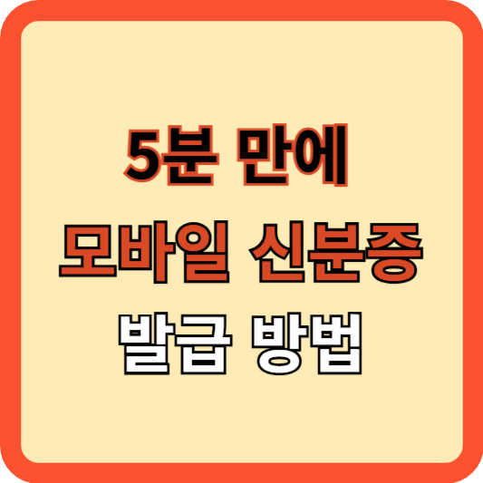이제는 지갑 없이 스마트폰 하나로! 모바일 신분증 시대의 시작!