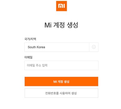 샤오미 미 계정 생성.jpg