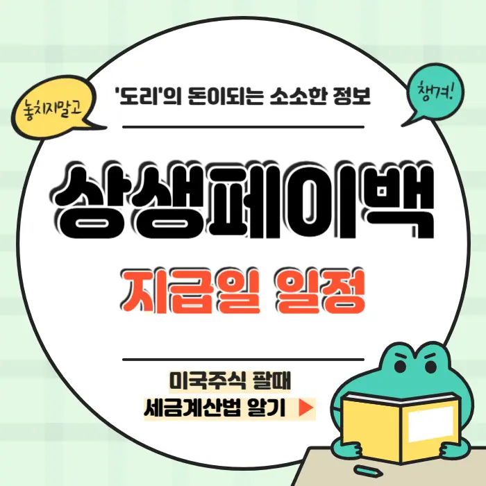 상생페이백 지급일