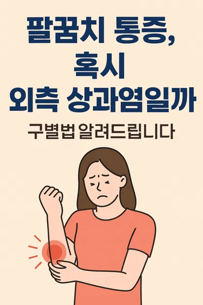팔꿈치 통증으로 고민하는 여성 일러스트