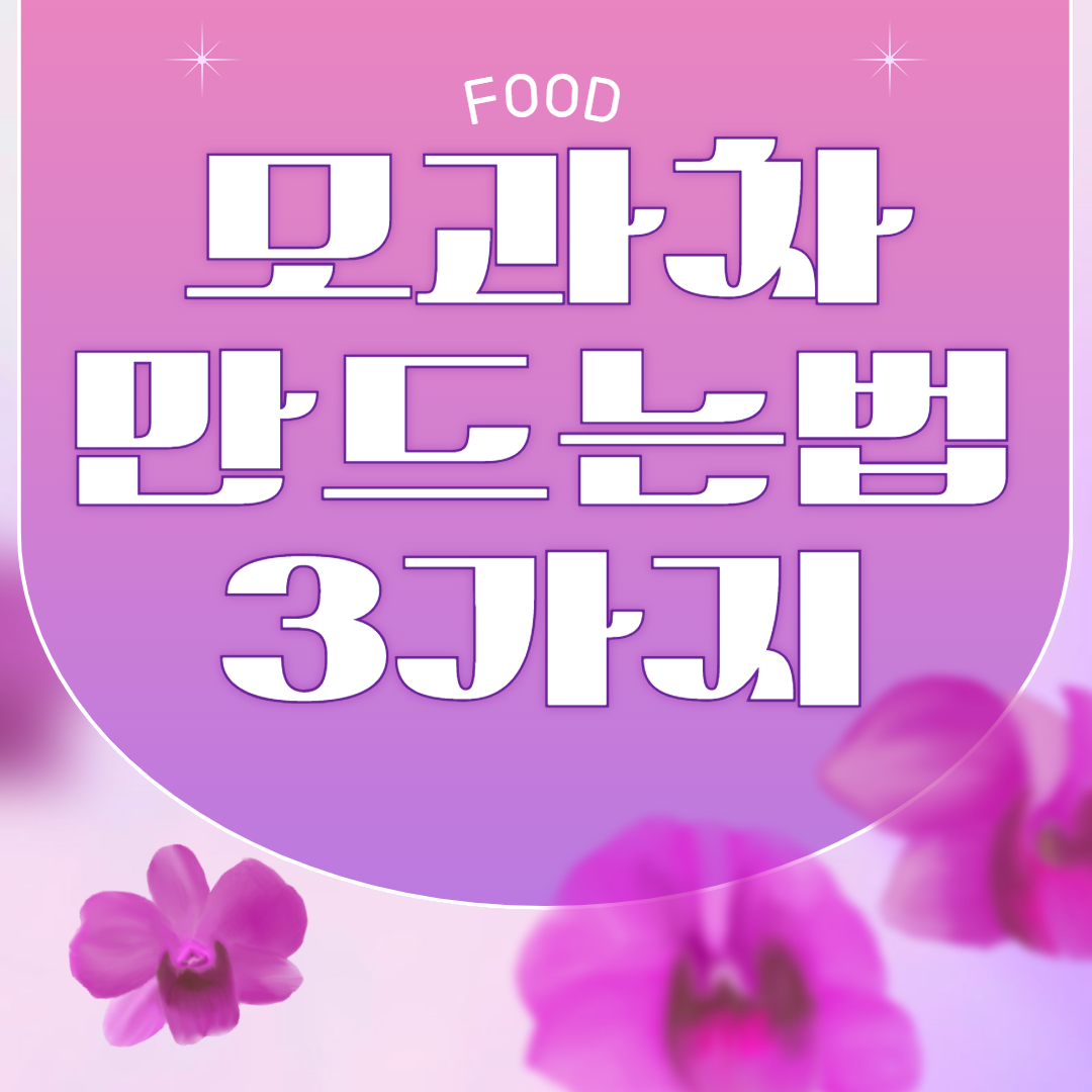 모과차 맛있게 만드는 법 3가지