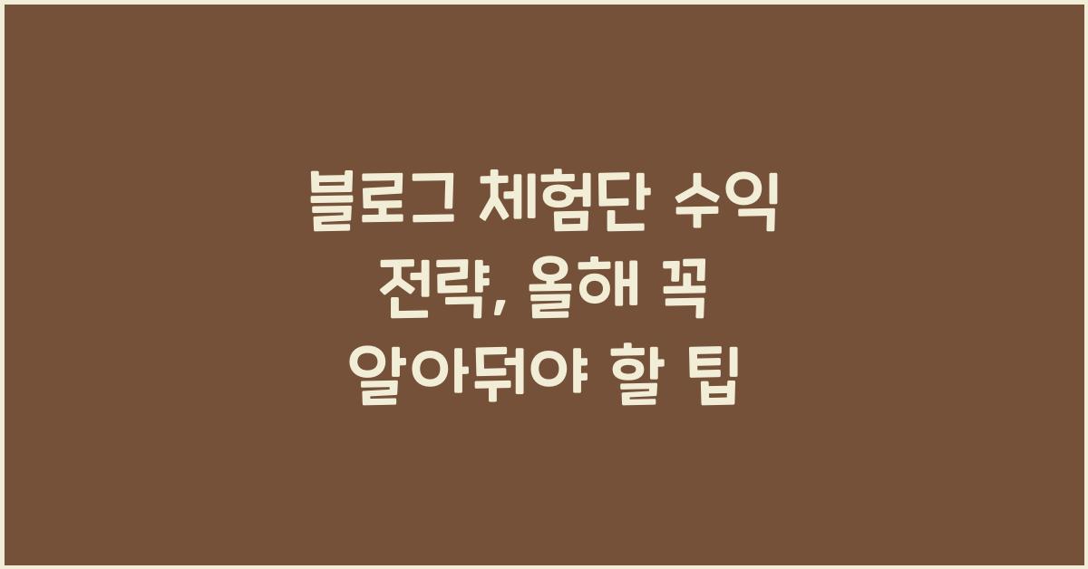 블로그 체험단 수익 전략