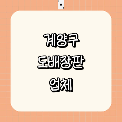 인천 계양구 도배공사