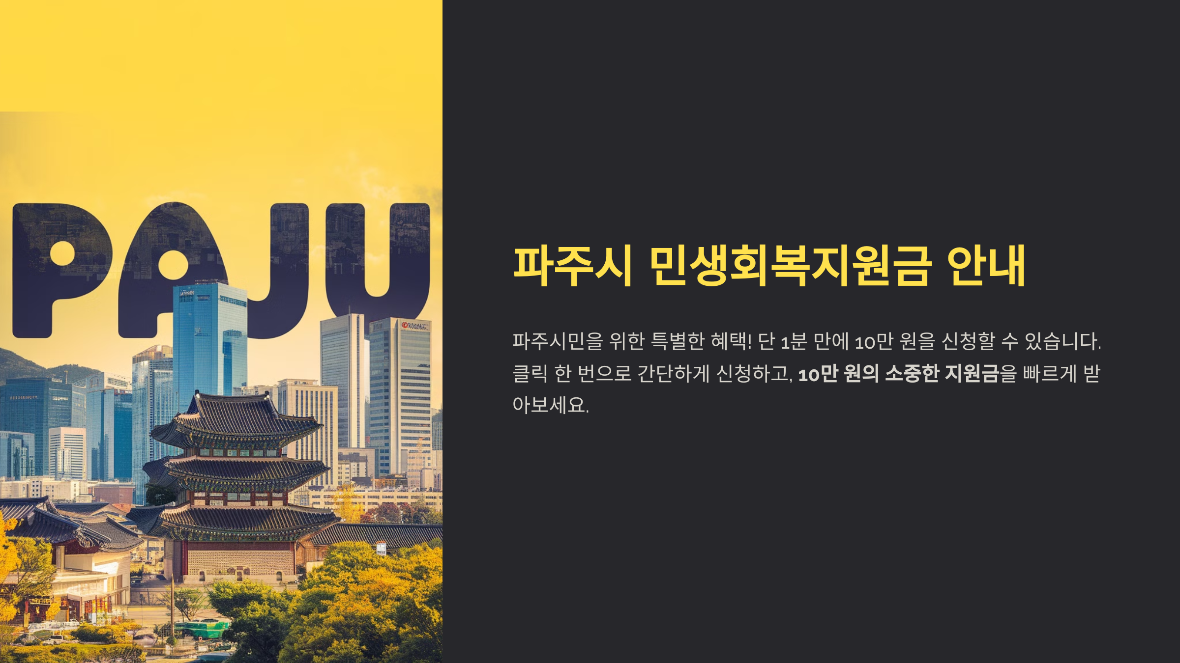 단 1분 만에 파주시 민생회복지원금 10만 원 신청하는 가장 쉬운 방법