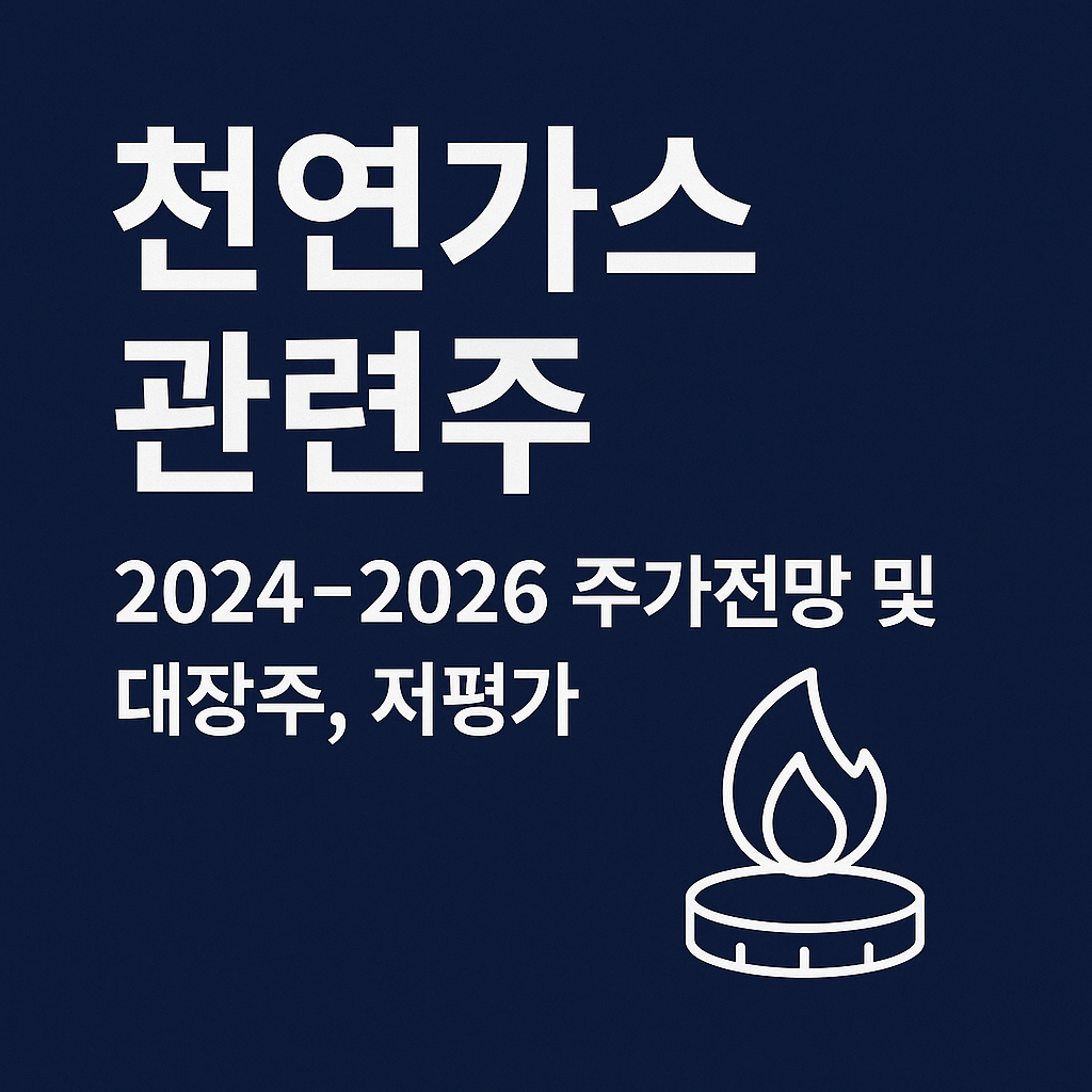 천연가스 관련주 주가전망 2025~2026 및 대장주, 저평가 종목