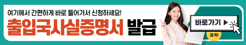 출입국사실증명서 발급 (자녀, 대리)